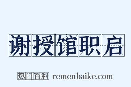 谢授馆职启是什么意思的图片